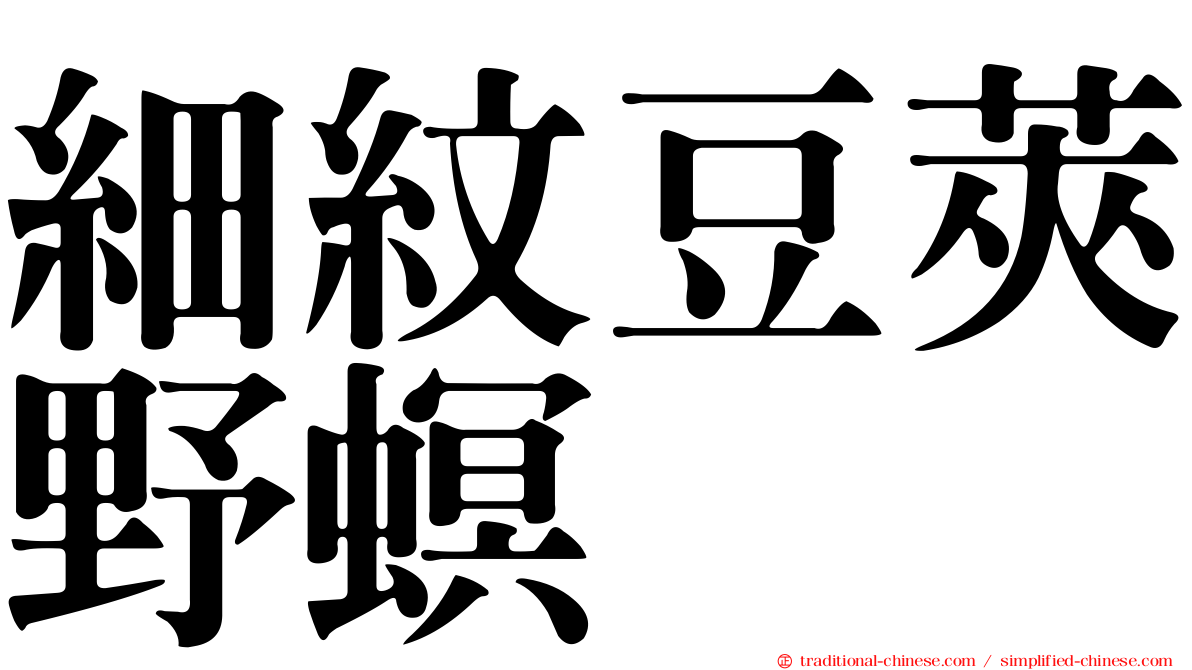 細紋豆莢野螟
