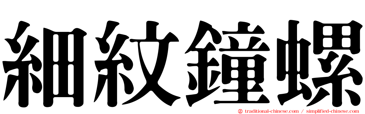 細紋鐘螺