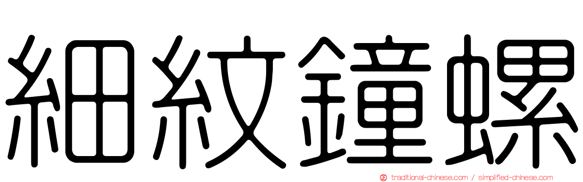 細紋鐘螺
