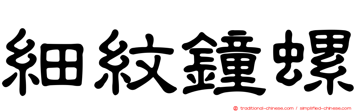 細紋鐘螺