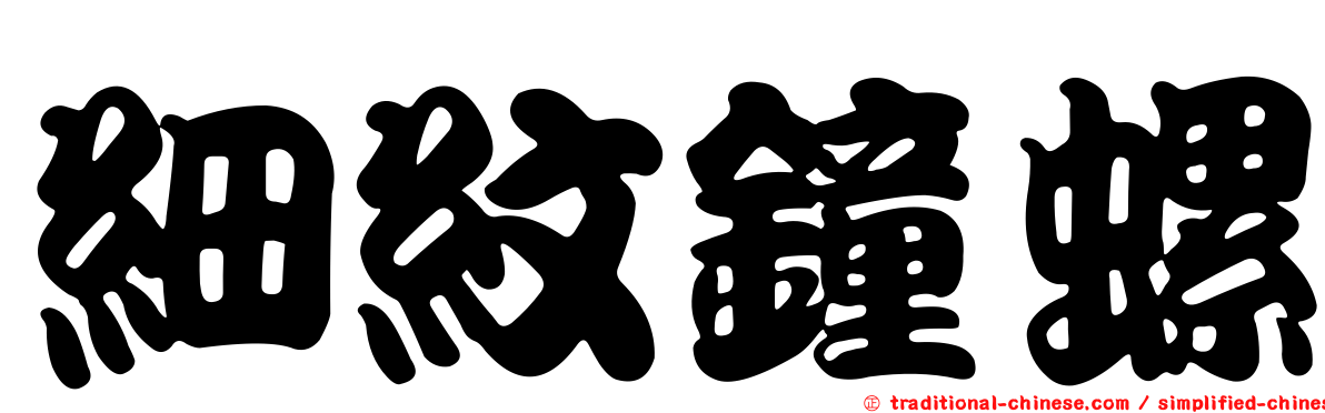細紋鐘螺