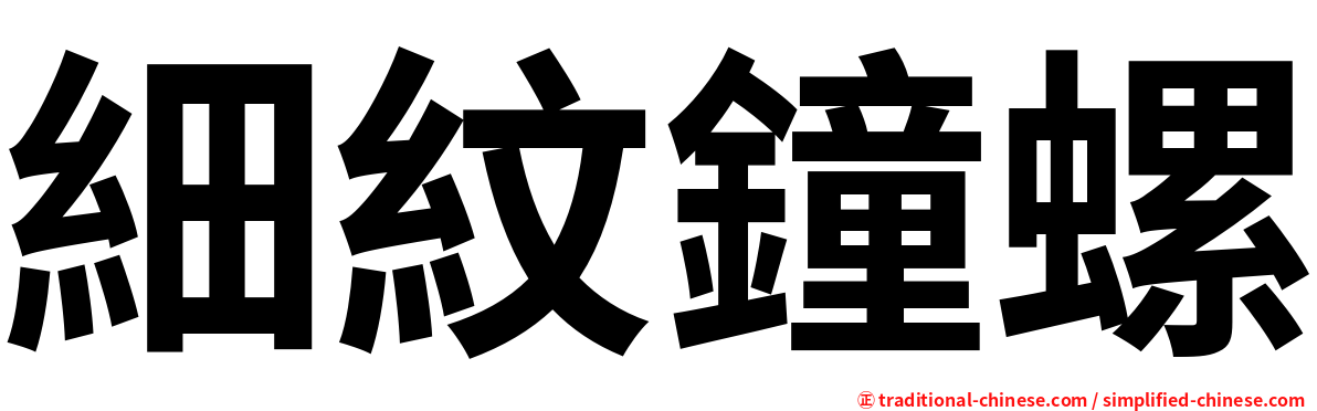 細紋鐘螺