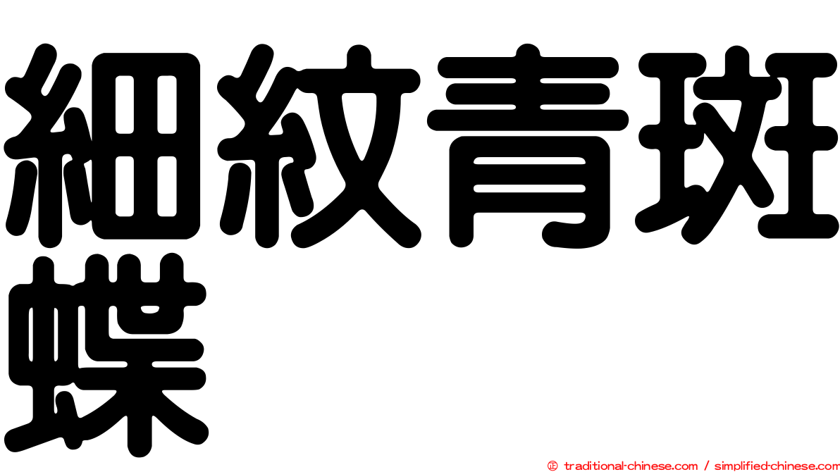 細紋青斑蝶