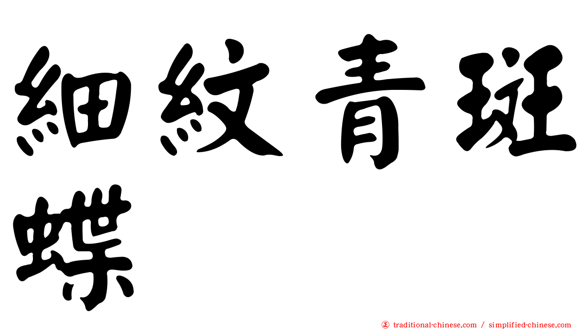 細紋青斑蝶