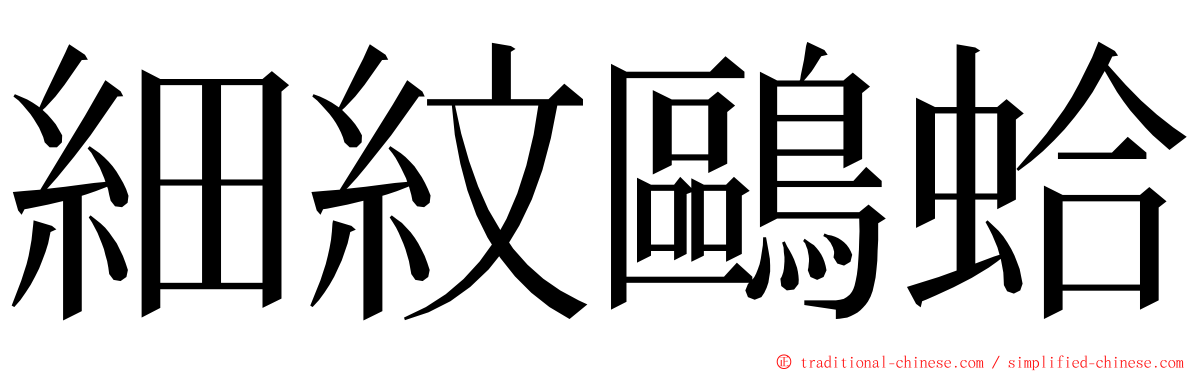 細紋鷗蛤 ming font