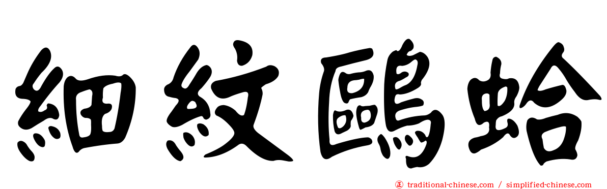 細紋鷗蛤