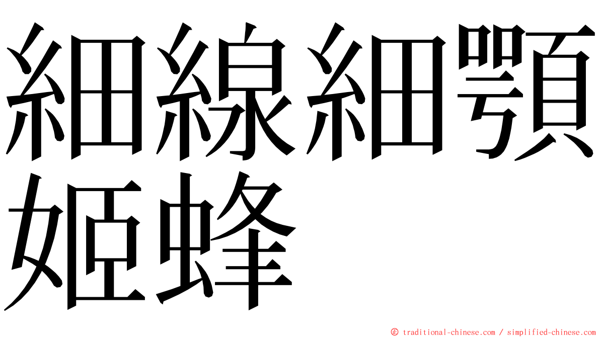 細線細顎姬蜂 ming font