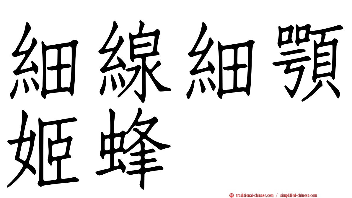 細線細顎姬蜂