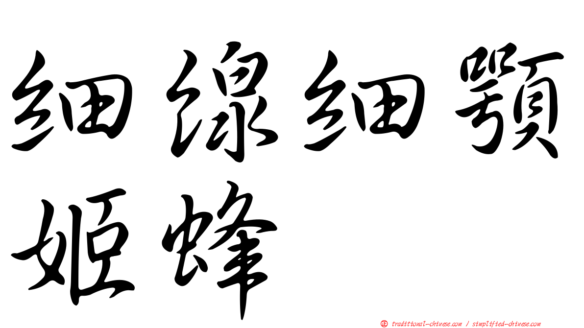 細線細顎姬蜂