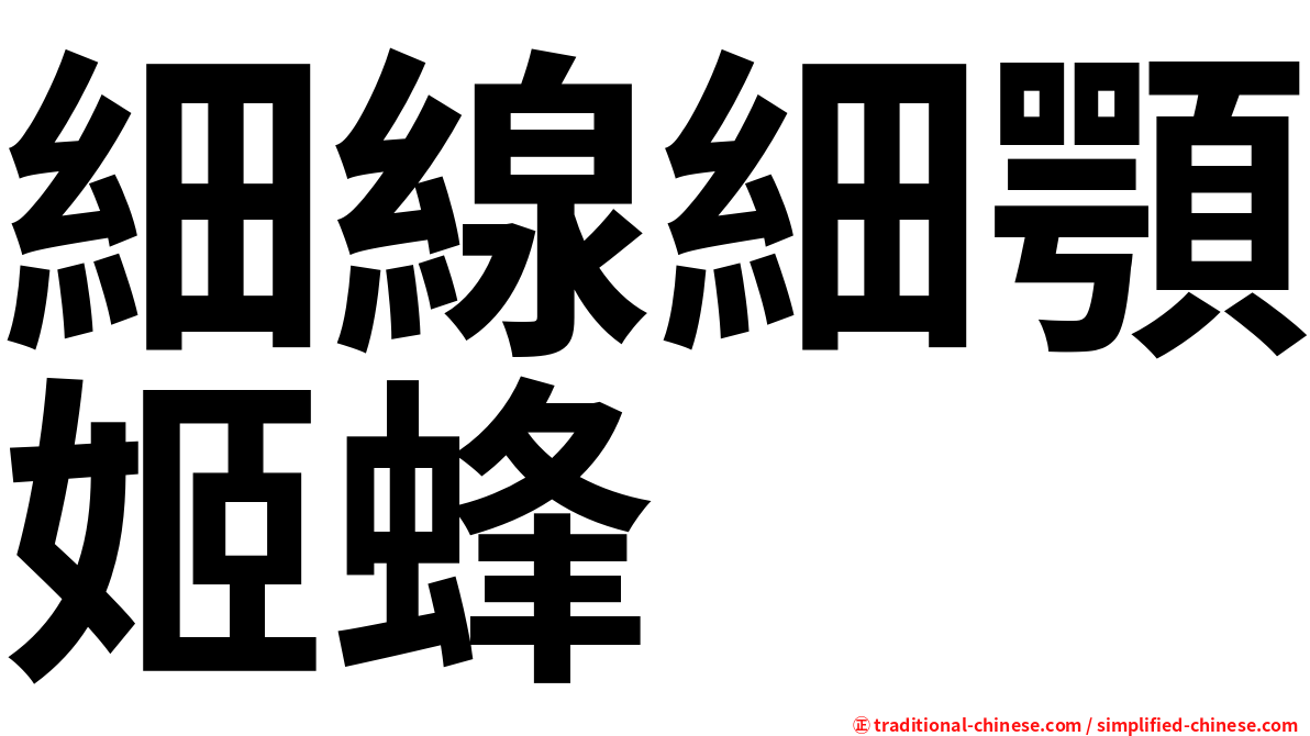 細線細顎姬蜂