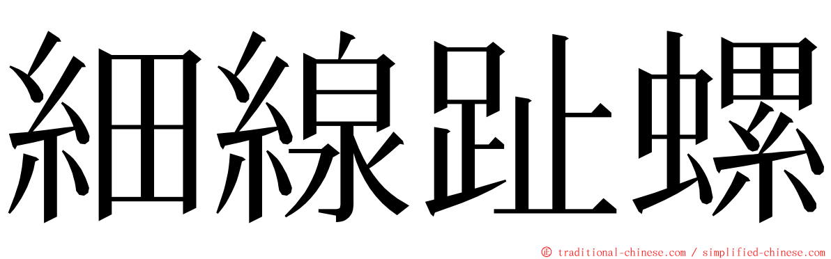 細線趾螺 ming font