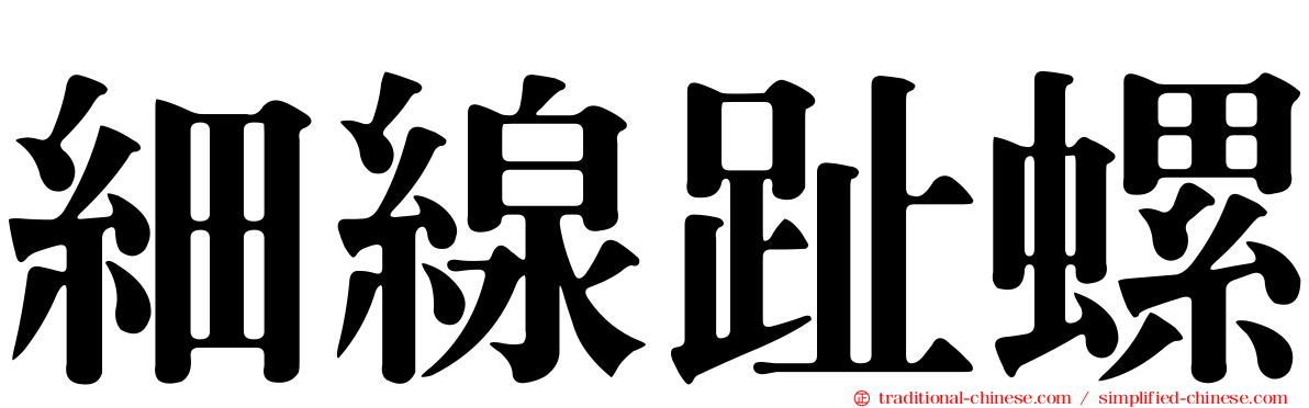 細線趾螺
