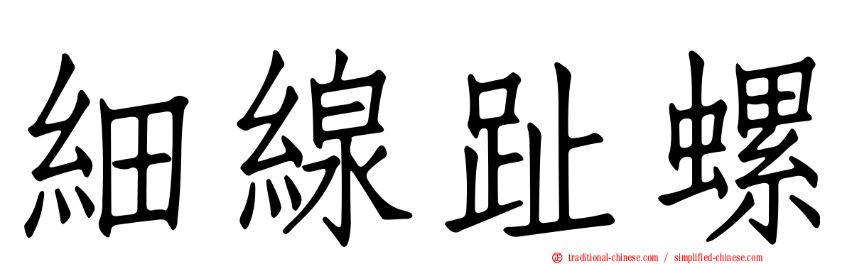 細線趾螺
