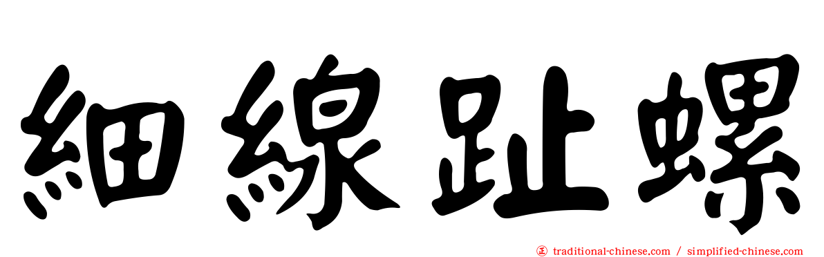 細線趾螺