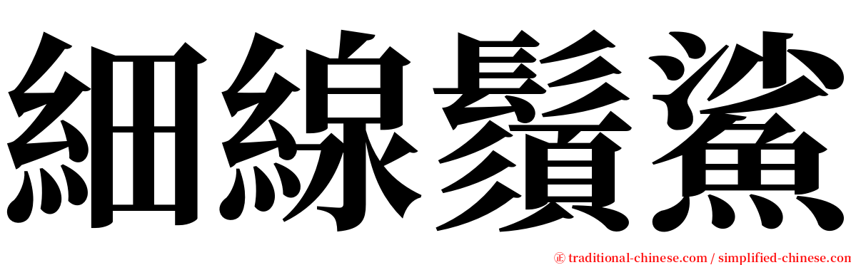 細線鬚鯊 serif font