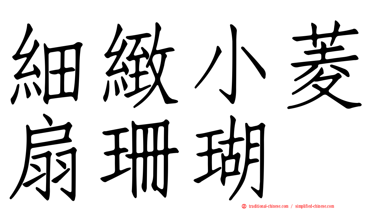 細緻小菱扇珊瑚
