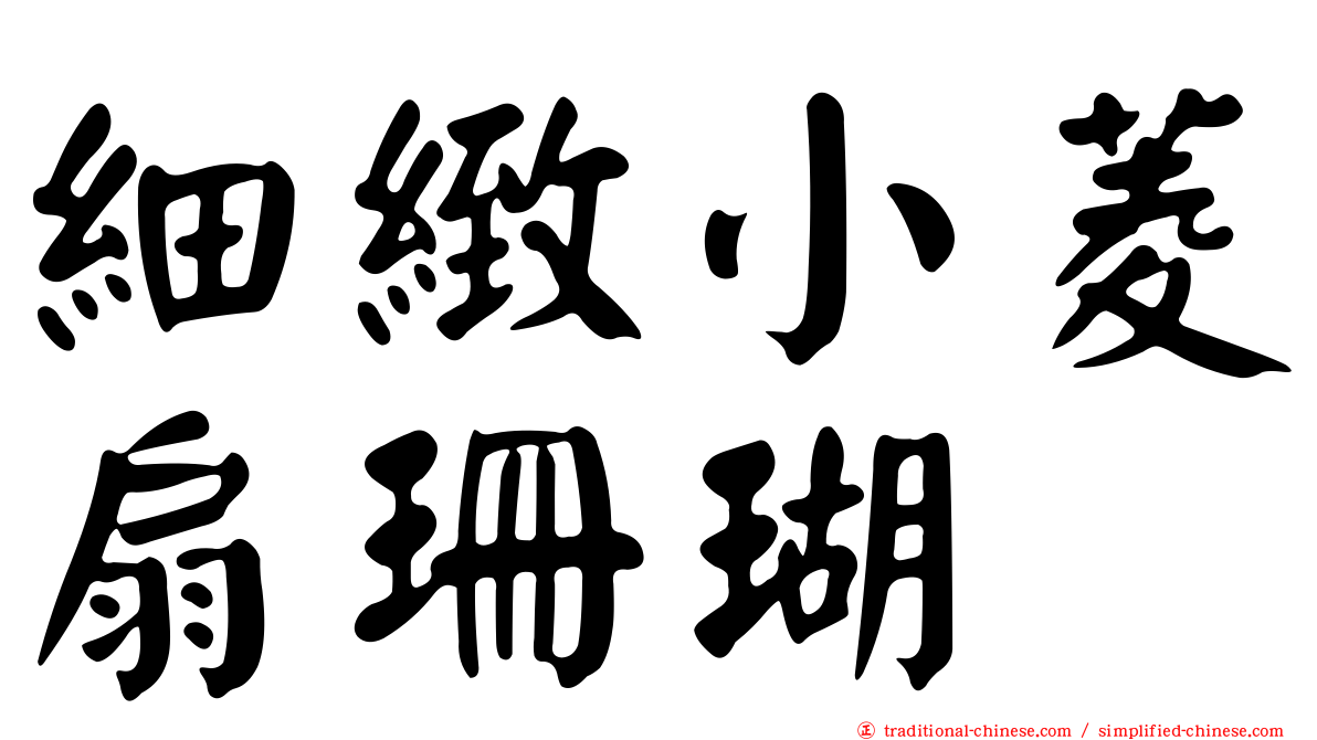 細緻小菱扇珊瑚
