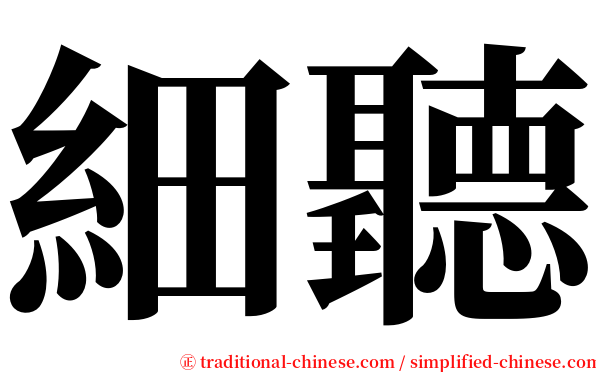 細聽 serif font