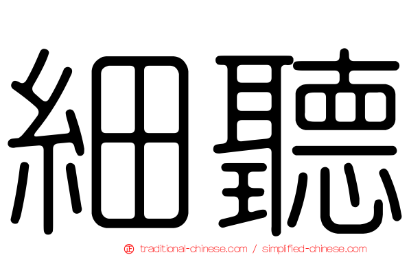 細聽