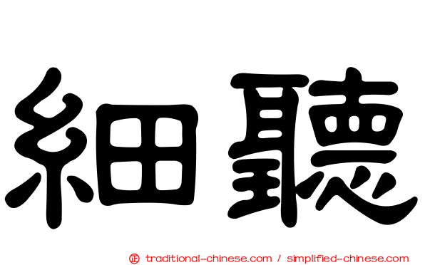 細聽