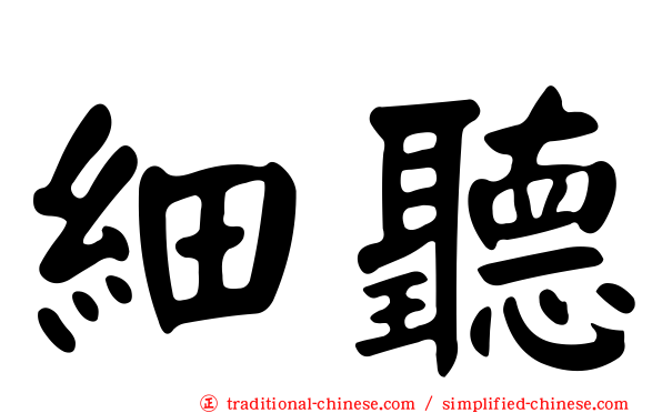 細聽