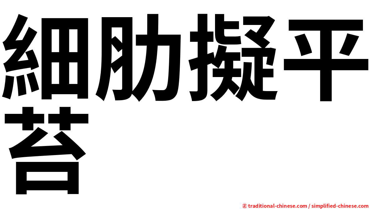 細肋擬平苔