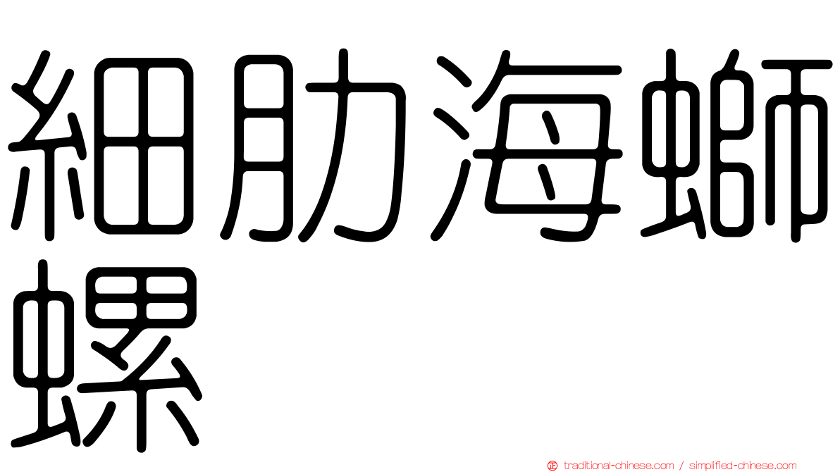細肋海螄螺