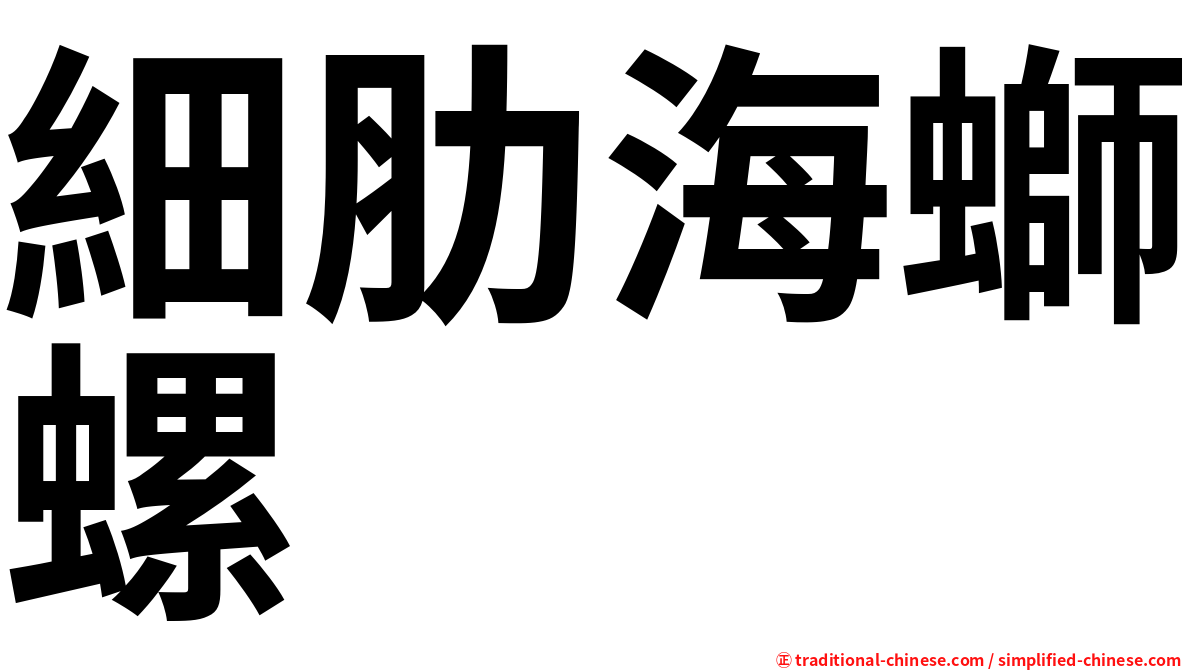 細肋海螄螺