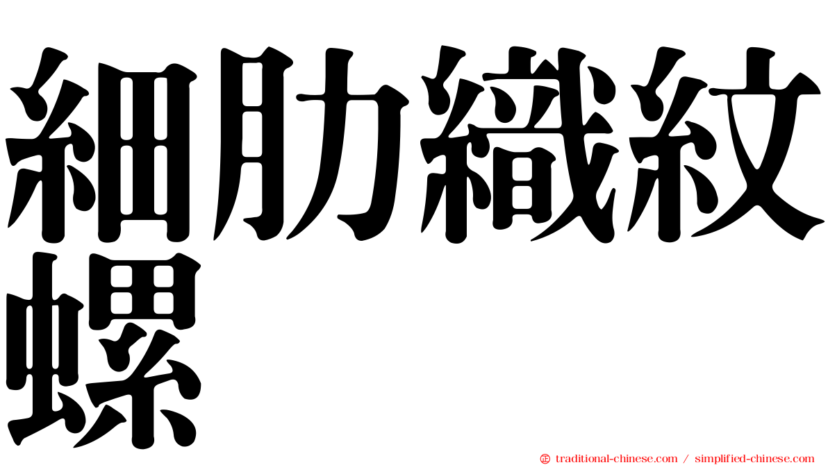 細肋織紋螺