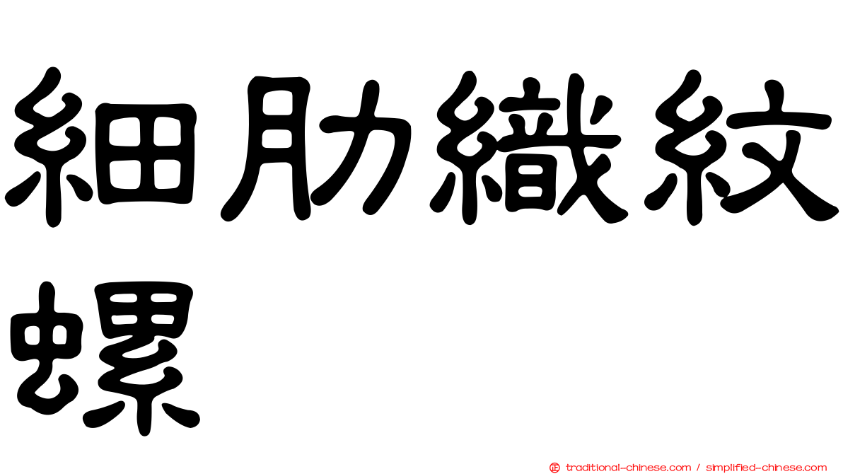 細肋織紋螺