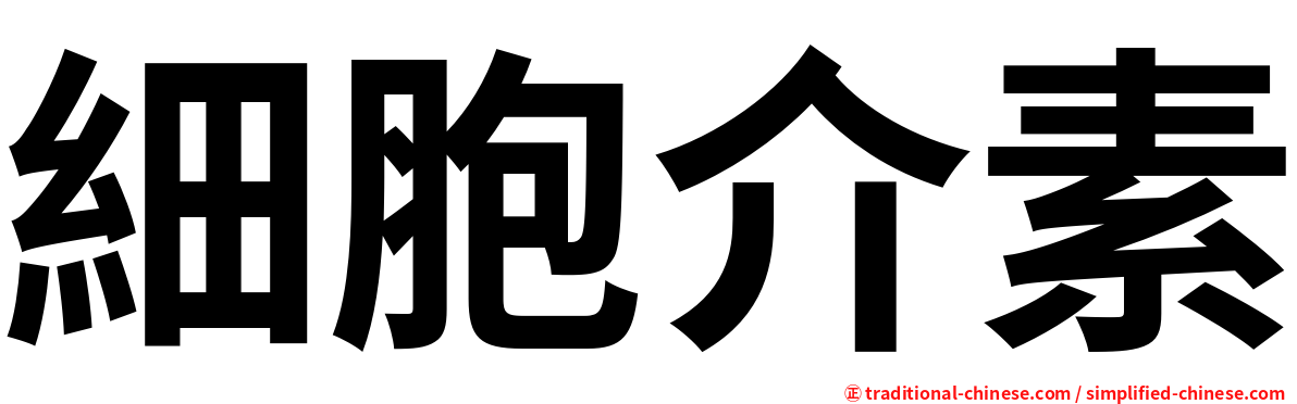 細胞介素