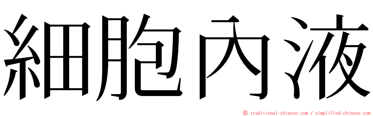 細胞內液 ming font