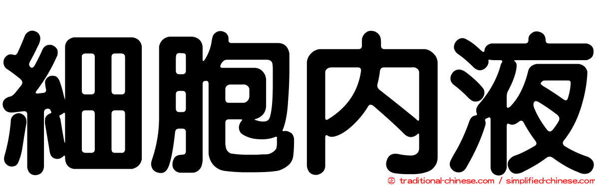 細胞內液