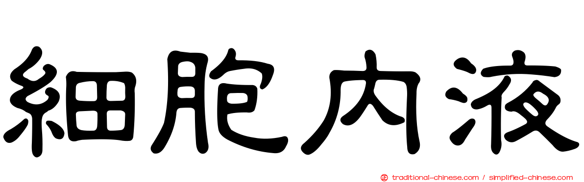 細胞內液