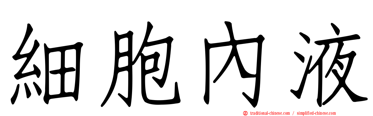 細胞內液