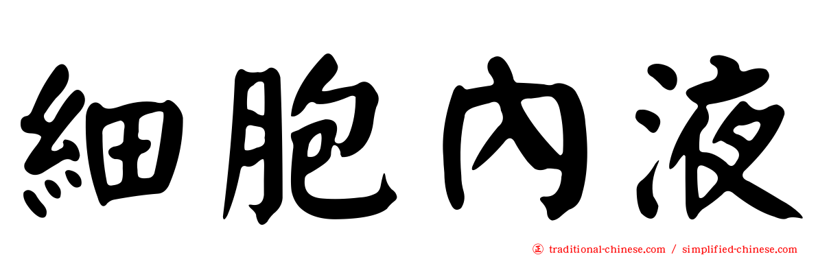 細胞內液