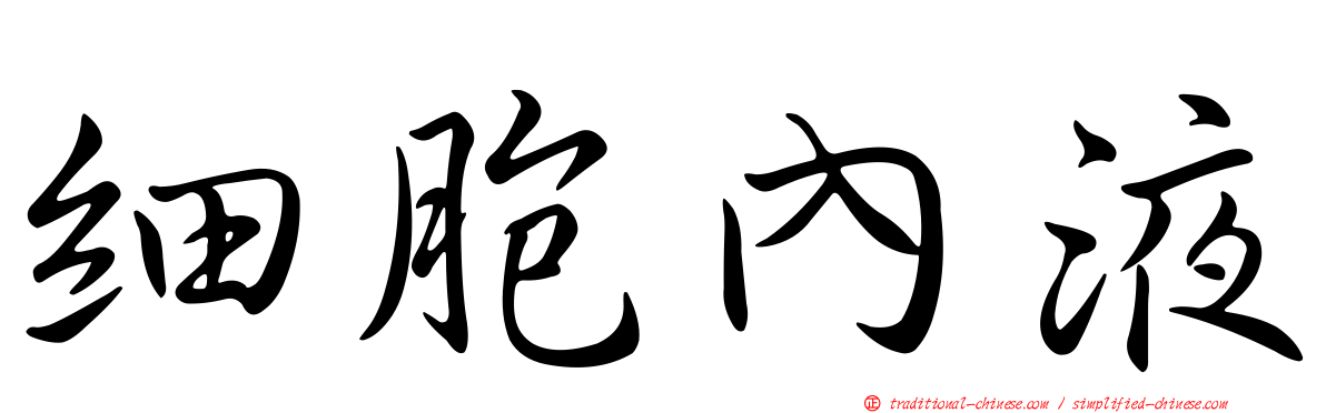 細胞內液