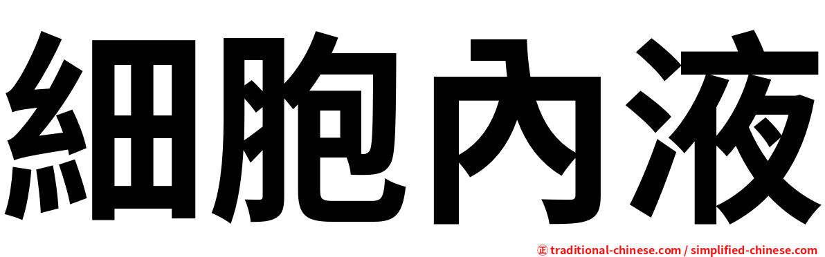 細胞內液