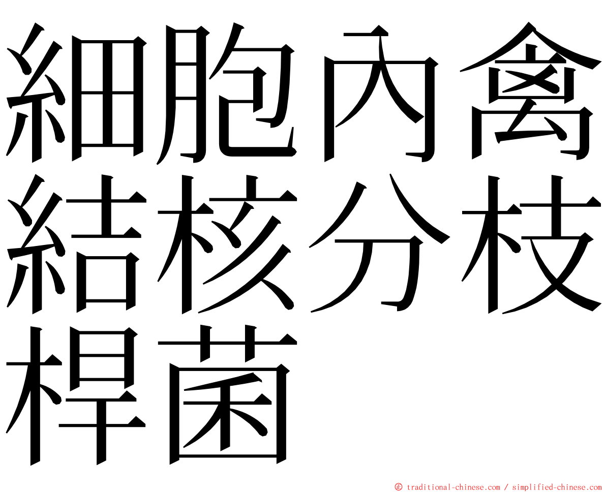 細胞內禽結核分枝桿菌 ming font