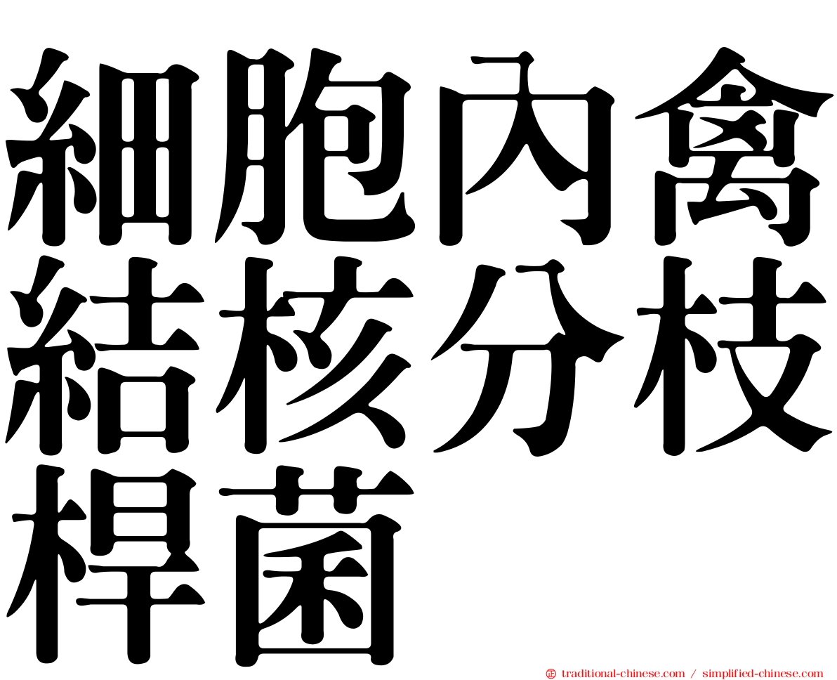 細胞內禽結核分枝桿菌