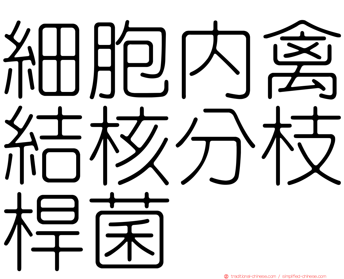 細胞內禽結核分枝桿菌