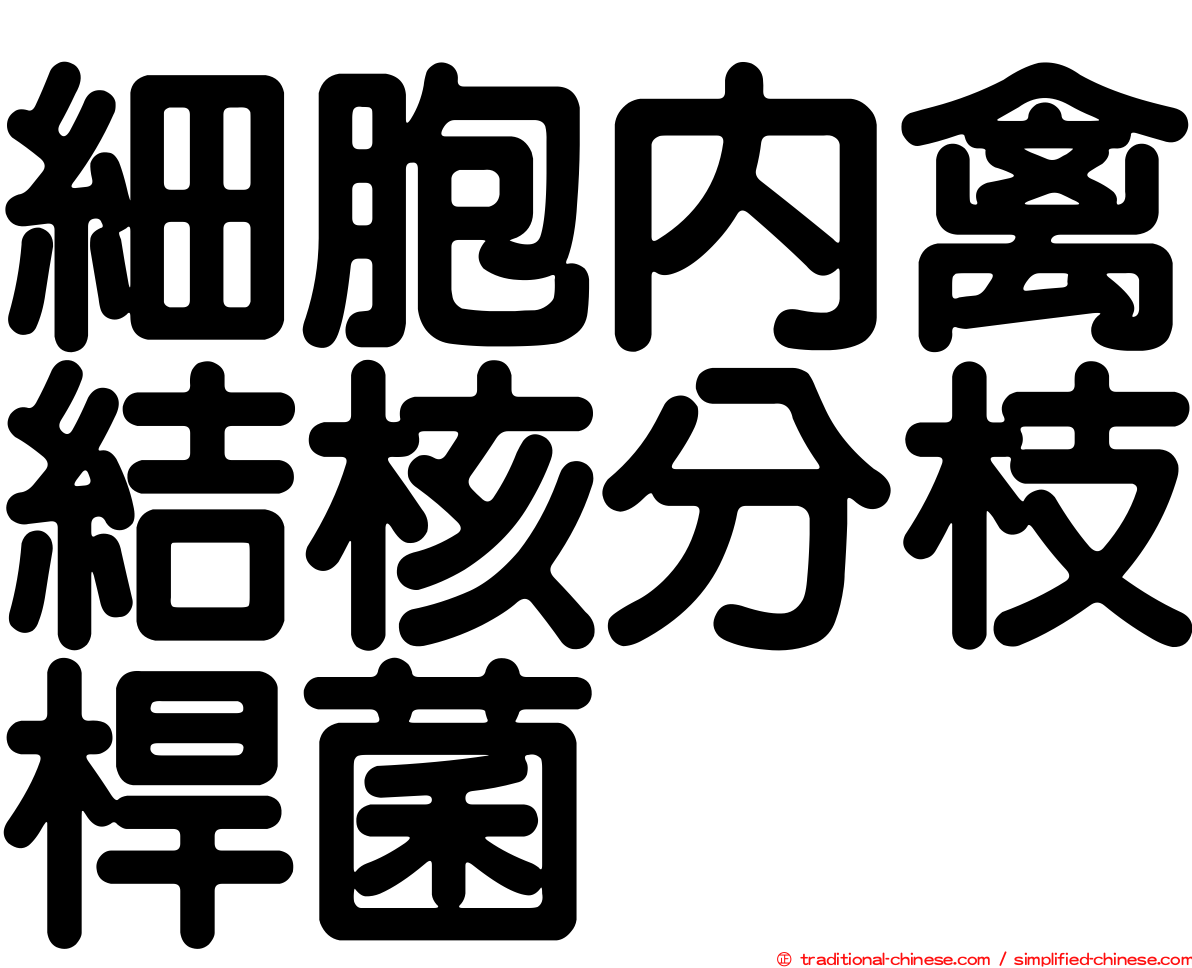 細胞內禽結核分枝桿菌
