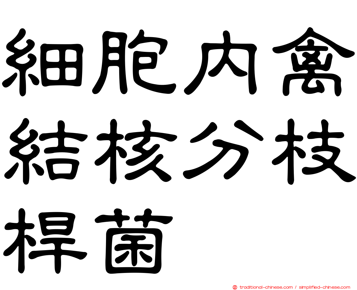 細胞內禽結核分枝桿菌