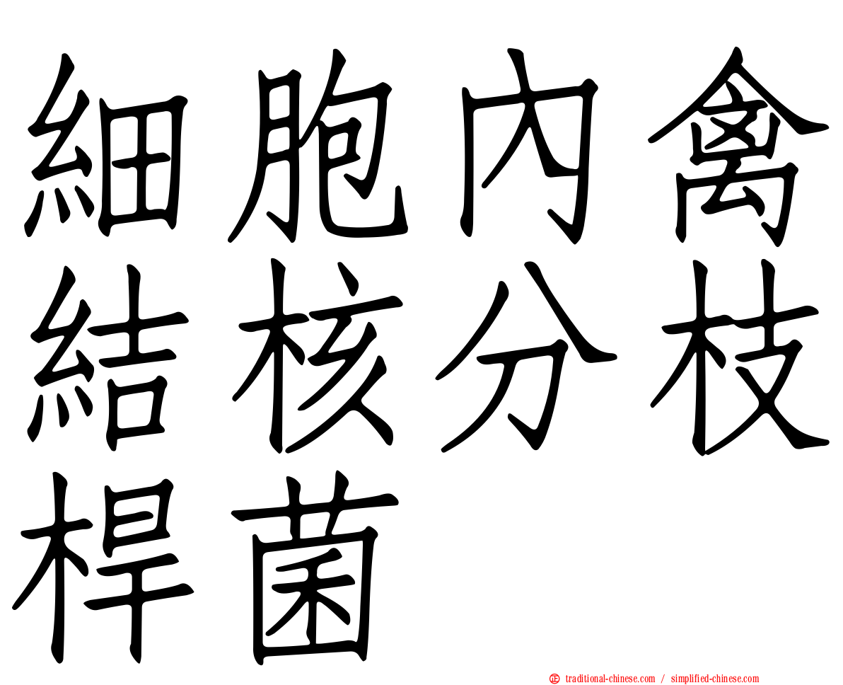 細胞內禽結核分枝桿菌