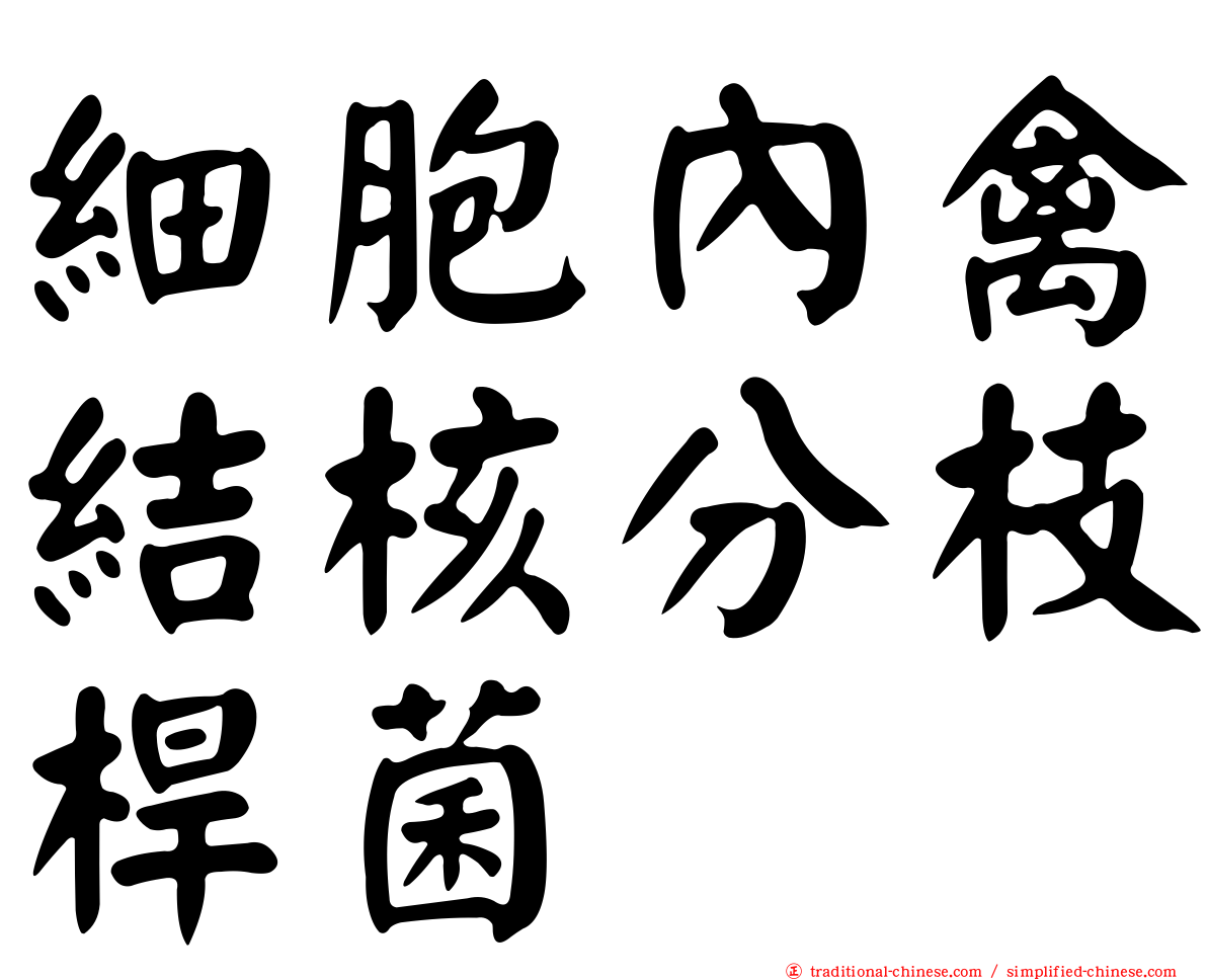 細胞內禽結核分枝桿菌
