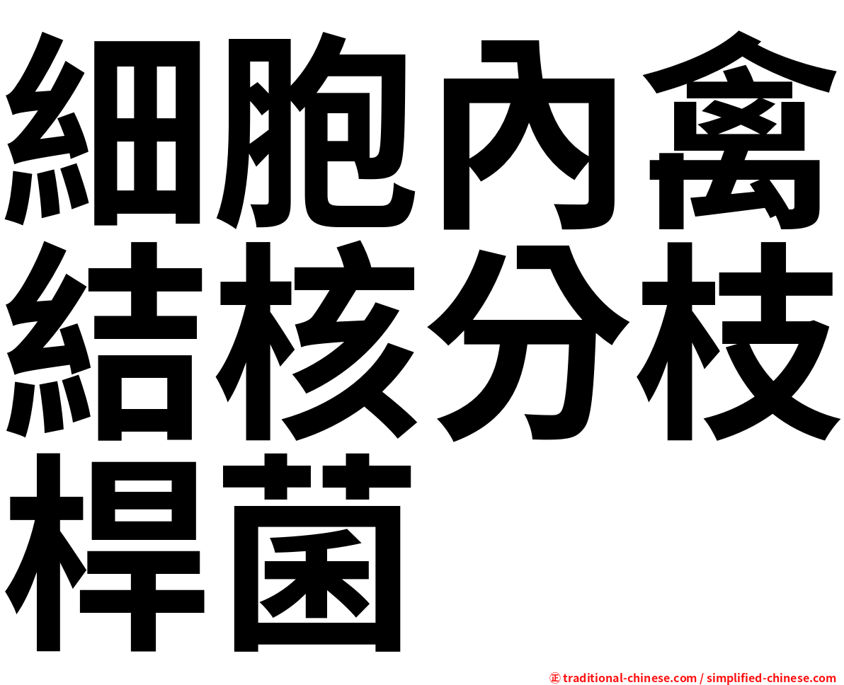 細胞內禽結核分枝桿菌