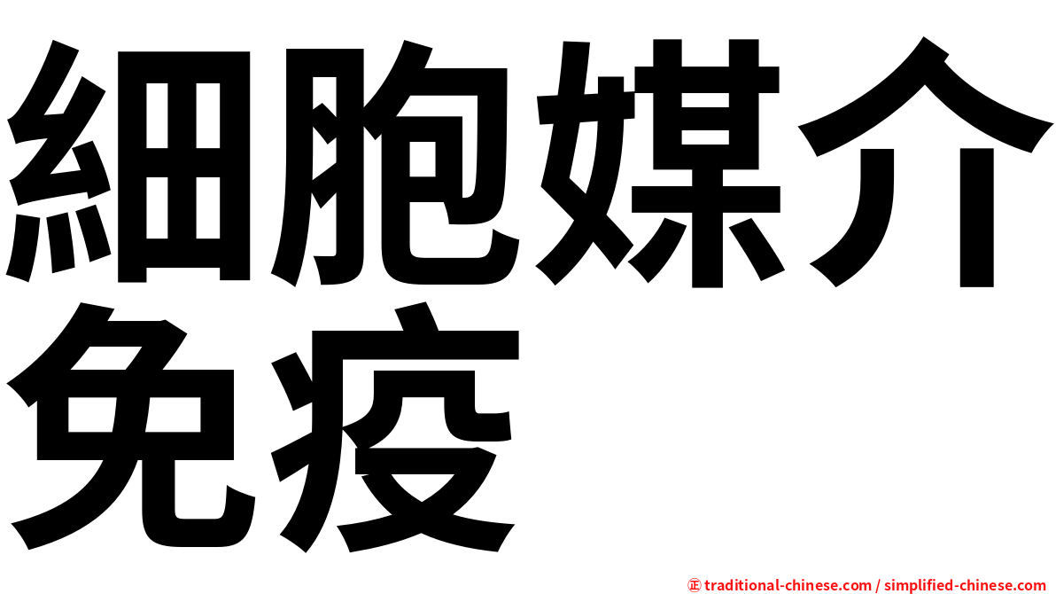 細胞媒介免疫