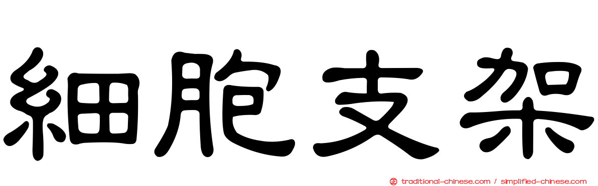 細胞支架