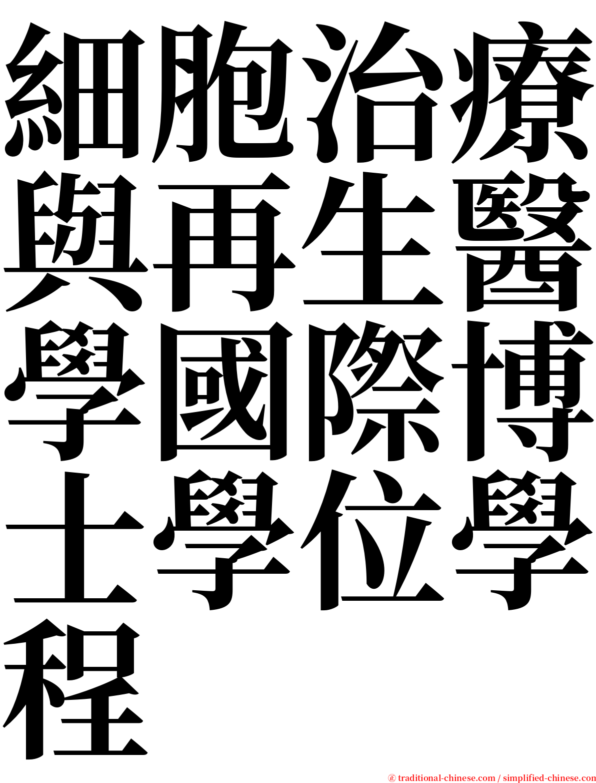 細胞治療與再生醫學國際博士學位學程 serif font