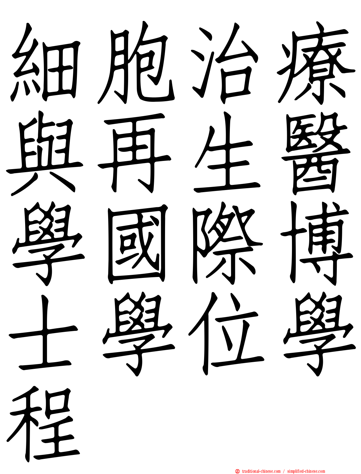 細胞治療與再生醫學國際博士學位學程